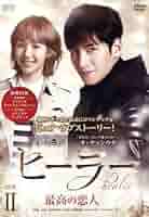 韓ドラ　ヒーラー DVDボックス2 Amazon.co.jp: ヒーラー~最高の恋人~ DVD-BOX2 : チ・チャンウク
